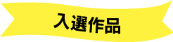 結果発表