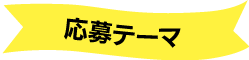 応募テーマ