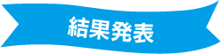 結果発表