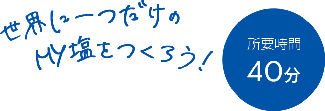 世界に一つだけのMy塩をつくろう！