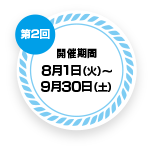 期間中、応募テーマの動画・写真をInstagramに投稿された方の中から入選した10名様に「伯方の塩」ハッピーセットをプレゼント！

　第2回開催期間：8月1日（火）～9月30日（土）