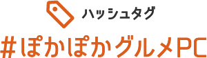 ハッシュタグ　#夏を乗り切ろうPC