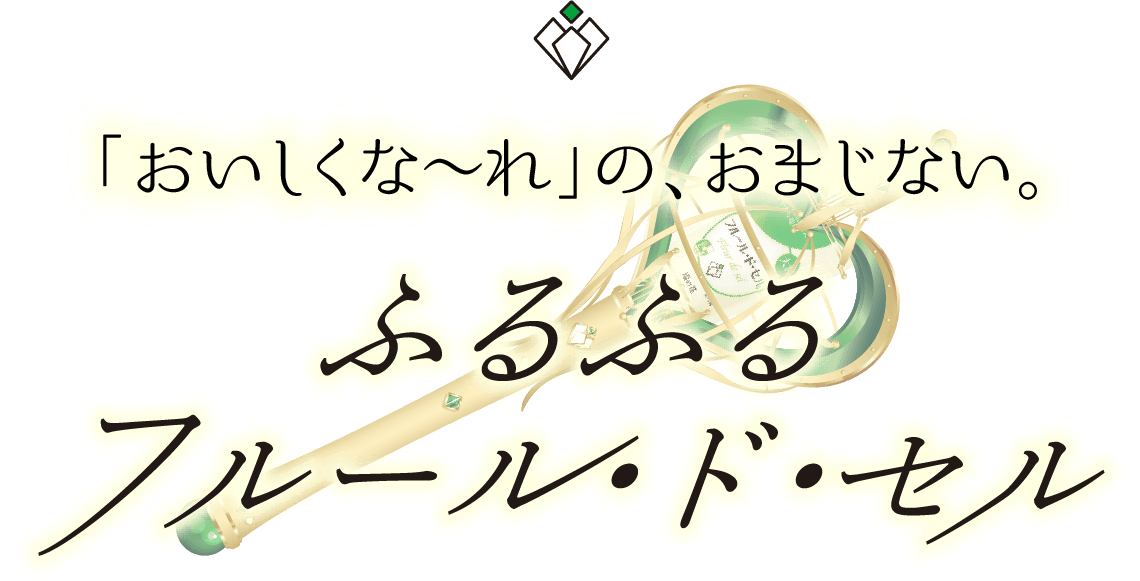 「おいしくな～れ」の、おまじない。ふるふる フルール・ド・セル