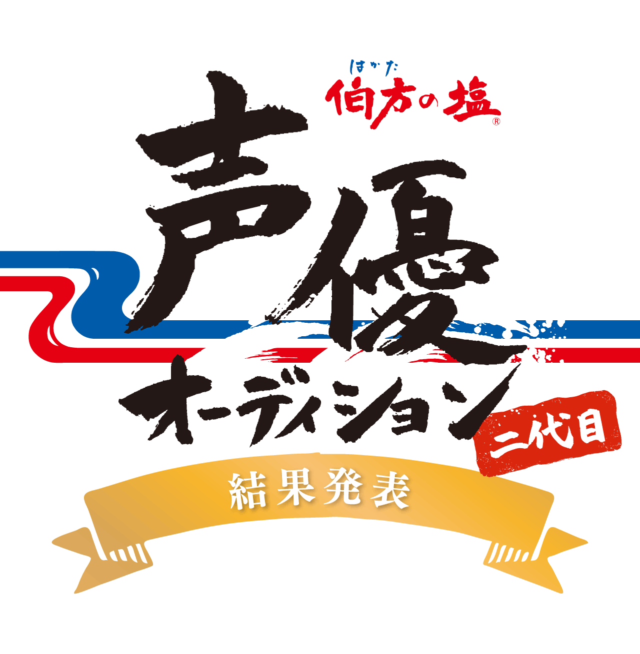 伯方の塩　二代目声優オーディション　結果発表