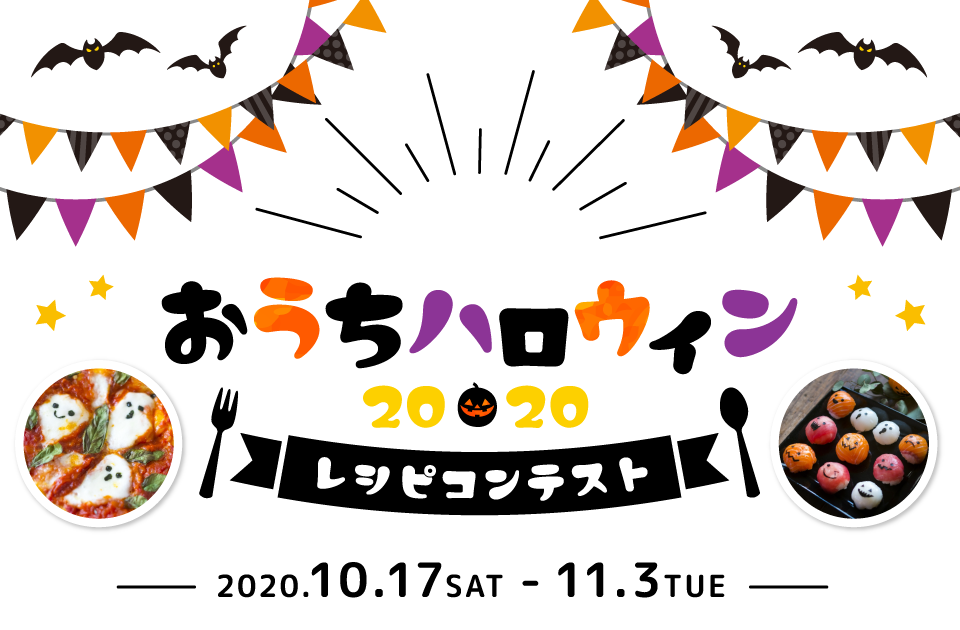 伯方の塩でおうちハロウィン2020レシピコンテスト　応募期間：2020年10月17日～11月3日