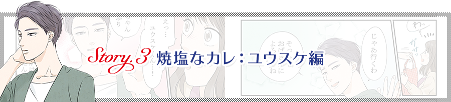 Story.3 焼塩なカレ：ユウスケ編