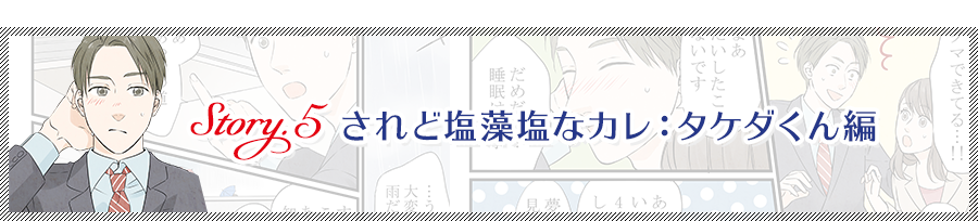 Story.5 されど塩藻塩なカレ：タケダくん編