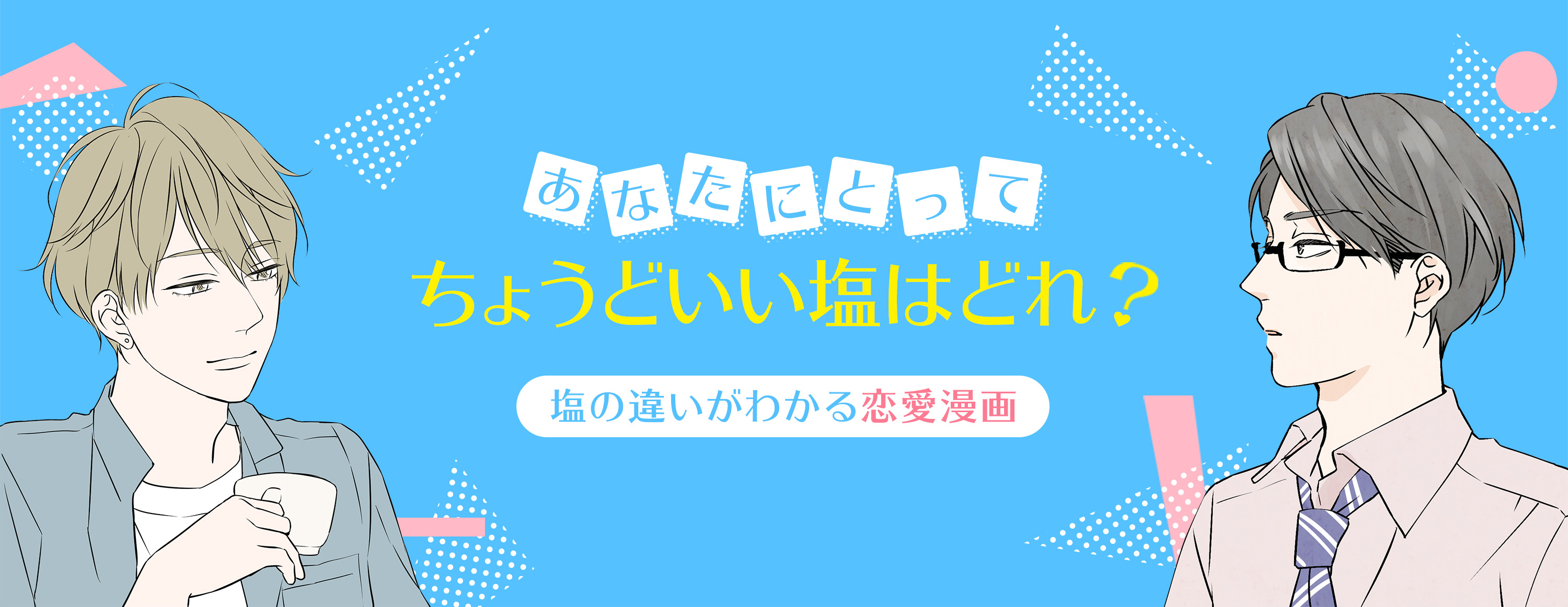 あなたにとってちょうどいい塩はどれ？塩の違いがわかる恋愛漫画