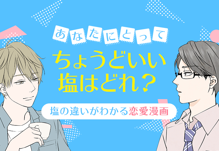 あなたにとってちょうどいい塩はどれ？塩の違いがわかる恋愛漫画