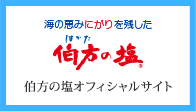 伯方の塩オフィシャルサイト