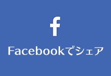 Facebookでシェアする