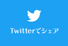 Twitterでシェアする