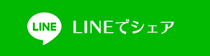 LINEでシェアする