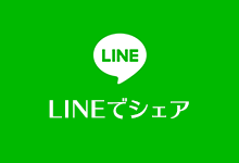 LINEでシェアする