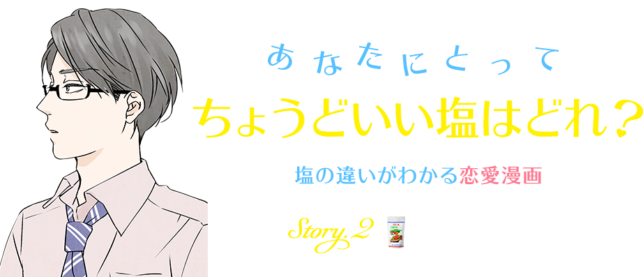 あなたにとってちょうどいい塩はどれ？塩の違いがわかる恋愛漫画 Story.2 DRYなカレ：シュン編