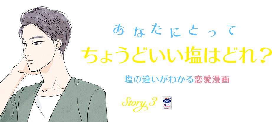 あなたにとってちょうどいい塩はどれ？塩の違いがわかる恋愛漫画 Story.3 焼塩なカレ：ユウスケ編