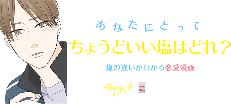 あなたにとってちょうどいい塩はどれ？塩の違いがわかる恋愛漫画 Story.4 粗塩なカレ：ケンタ編