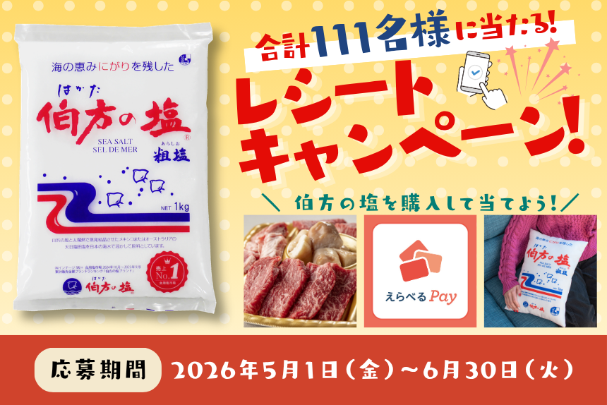伯方の塩を購入して当てよう！レシートキャンペーン 2026年5月1日（金）～6月30日（火）