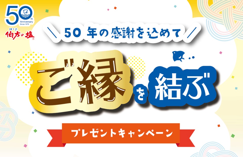 伯方の塩 50年の感謝を込めて　ご縁を結ぶプレゼントキャンペーン