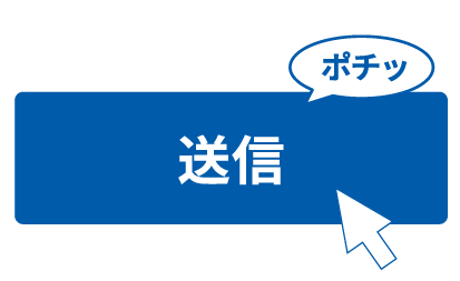 必要事項を入力し、送信して応募完了