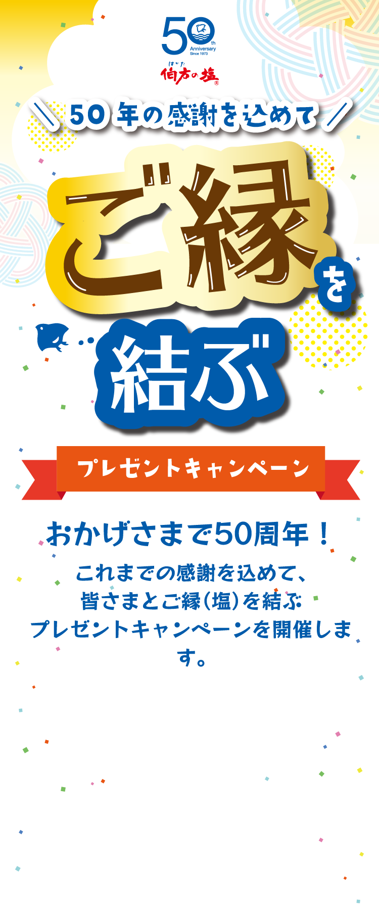 おかげさまで50周年！これまでの感謝を込めて、皆さまとご縁（塩）を結ぶプレゼントキャンペーンを開催します。