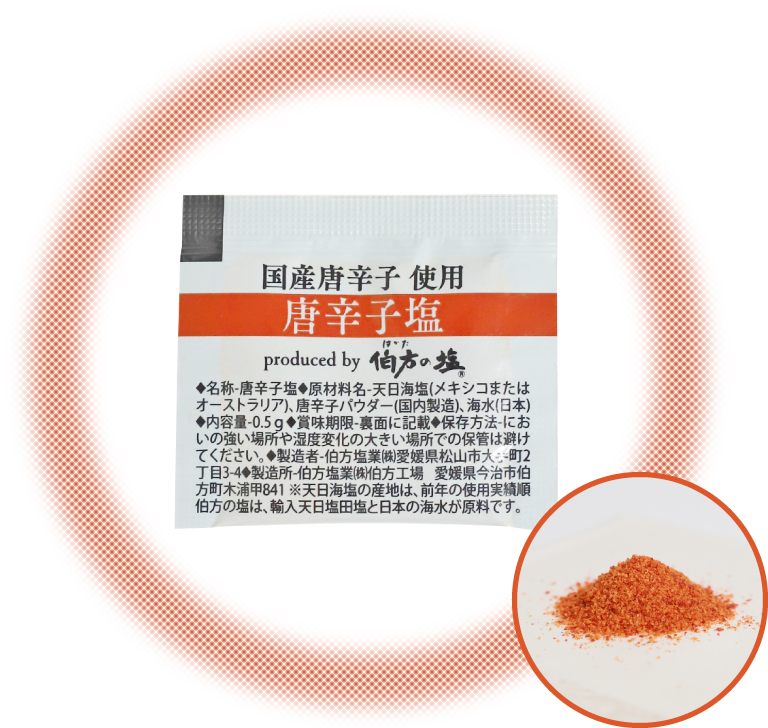 伯方の塩 唐辛子塩（0.5g）