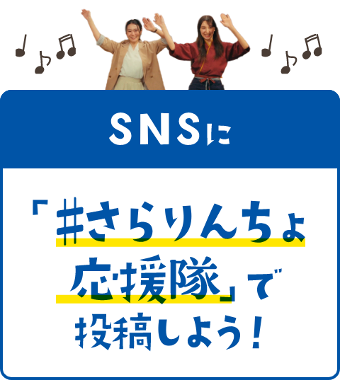 SNSに「＃さらりんちょ応援隊」で投稿しよう！