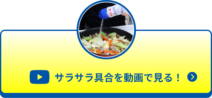 サラサラ具合を動画で見る！