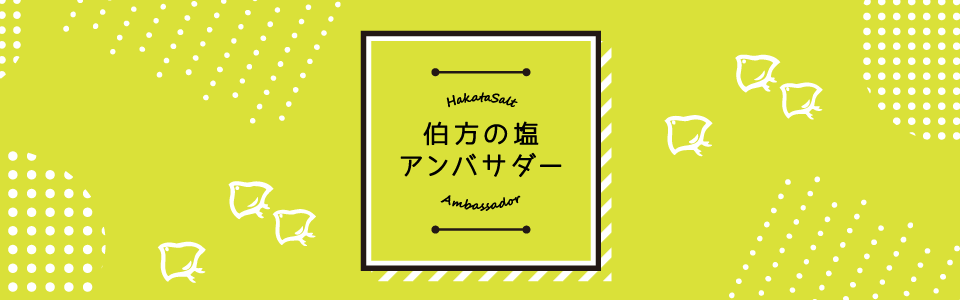 伯方の塩アンバサダー