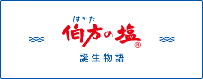 伯方の塩誕生秘話