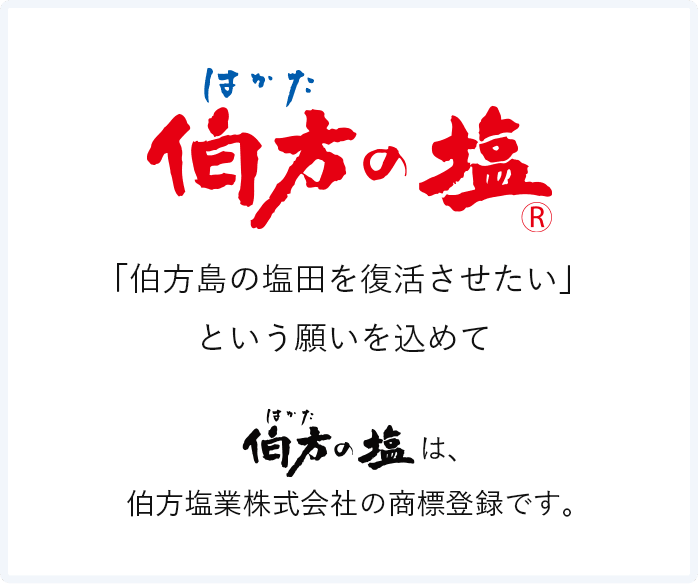 「伯方島の塩田を復活させたい」という願いを込めて