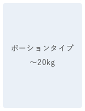 ポーションタイプ〜20kg