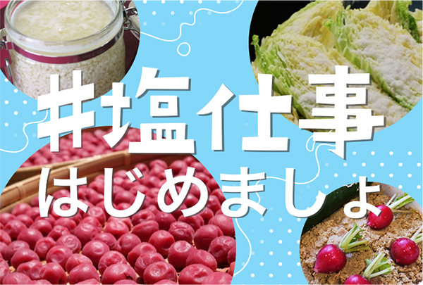 我が家の味へ！塩とこだわりの食材でつくる「塩仕事」レシピ