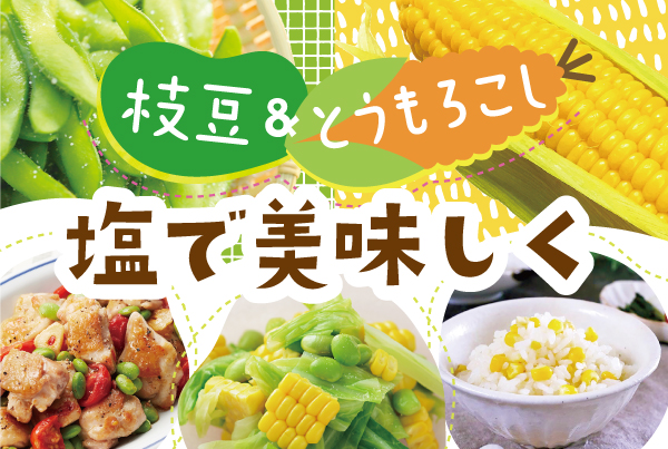 “伯方の塩”が夏をごちそうにする！枝豆＆とうもろこしレシピ