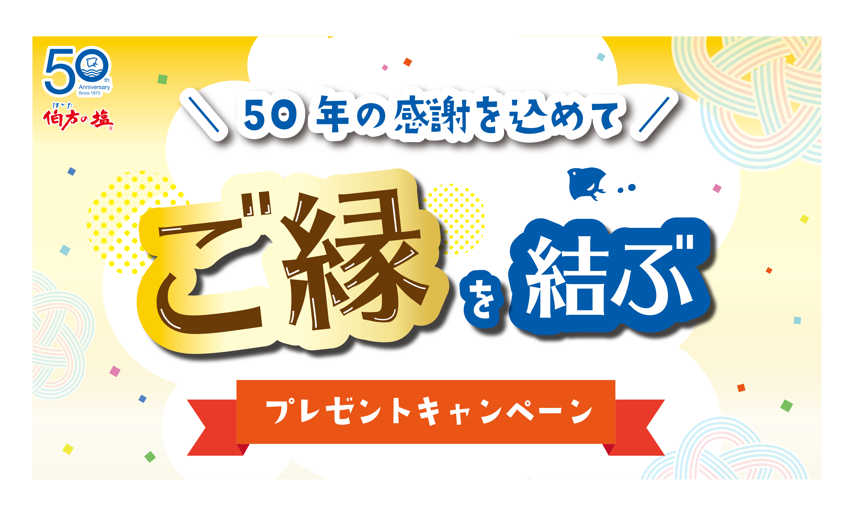 伯方の塩　50年の感謝を込めて　ご縁を結ぶプレゼントキャンペーン